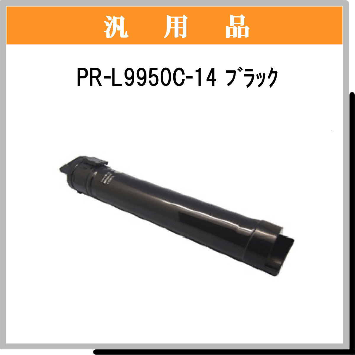 PR-L9950C-14 汎用品