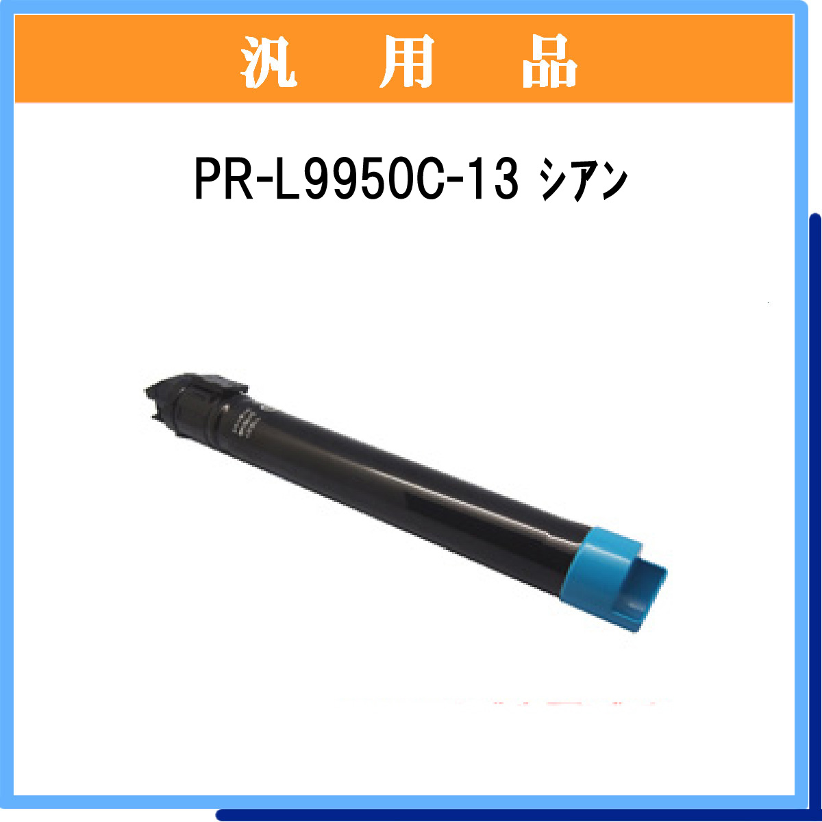 PR-L9950C-13 汎用品 - ウインドウを閉じる