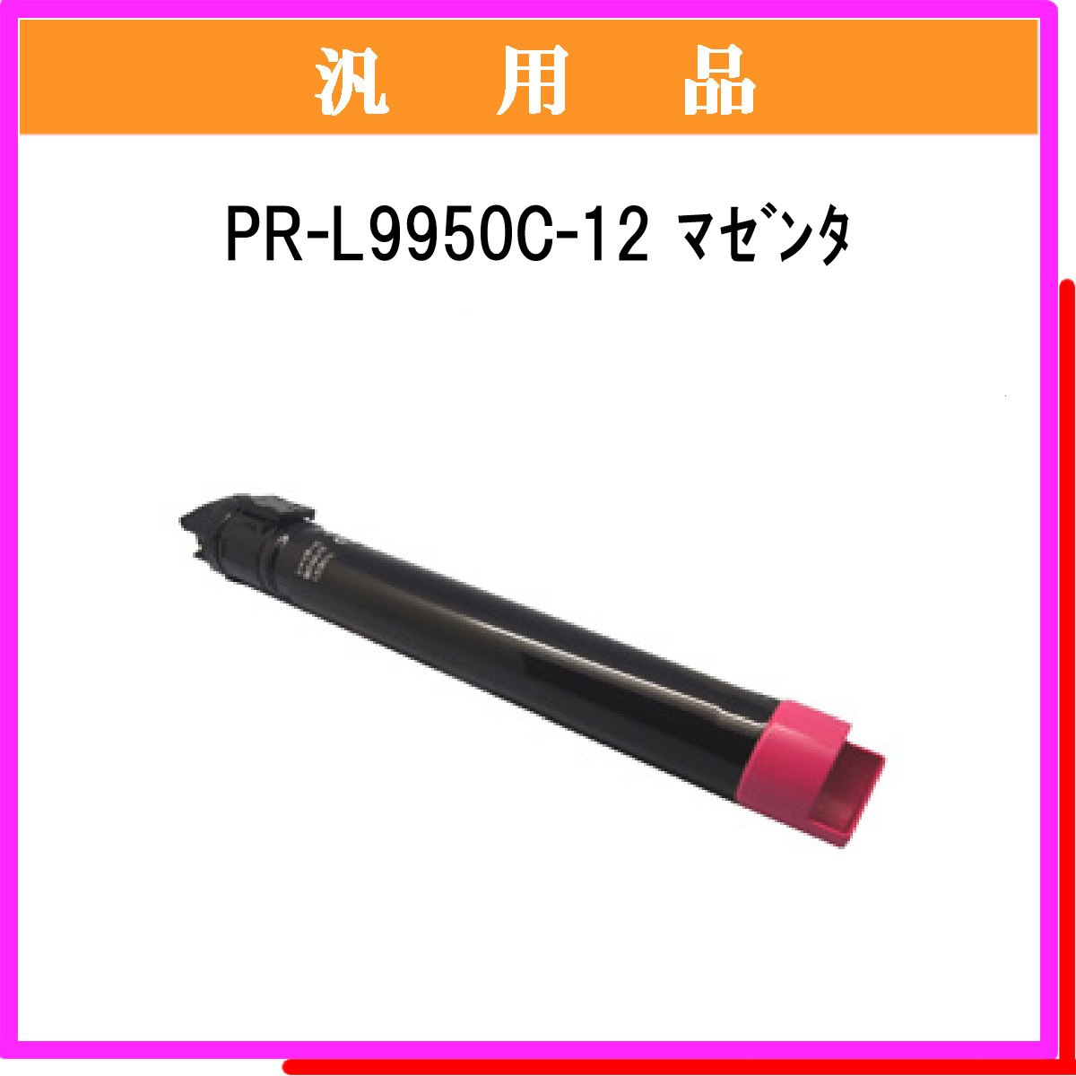PR-L9950C-12 汎用品