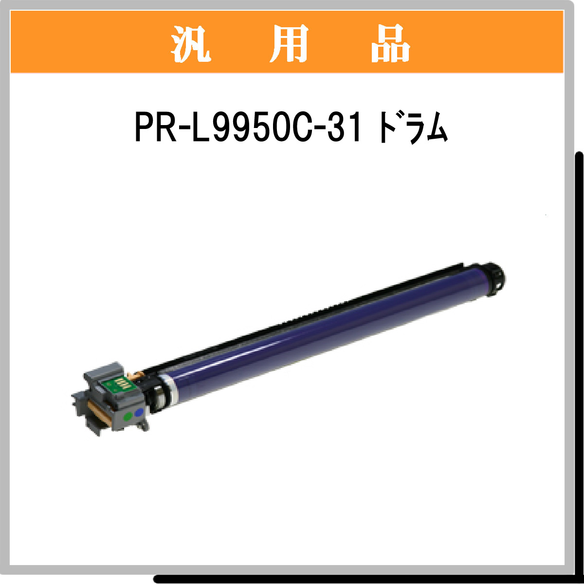 PR-L9950C-31汎用