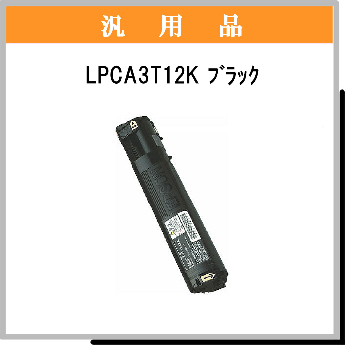 LPCA3T12K 汎用品 - ウインドウを閉じる