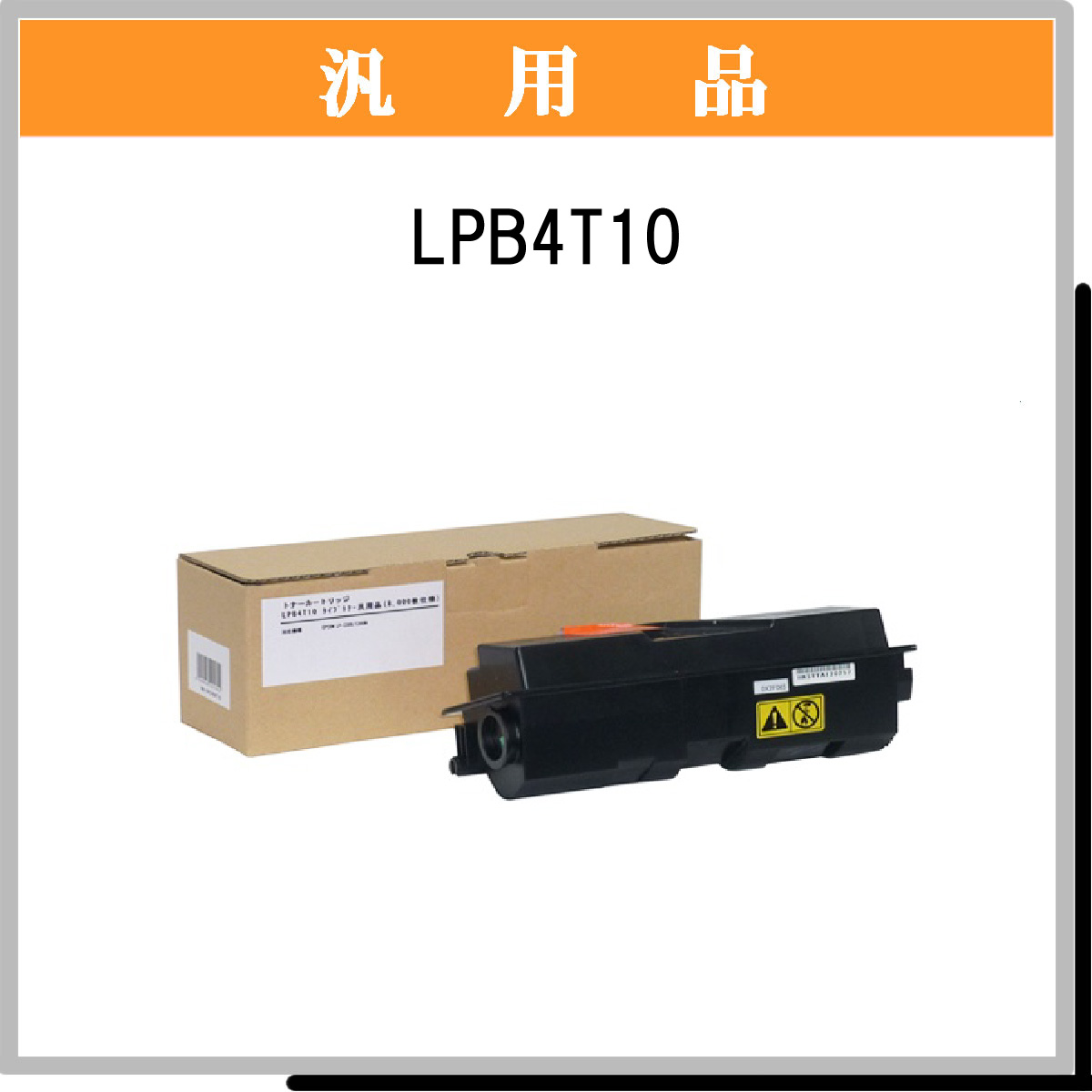 LPB4T10 汎用品 - ウインドウを閉じる