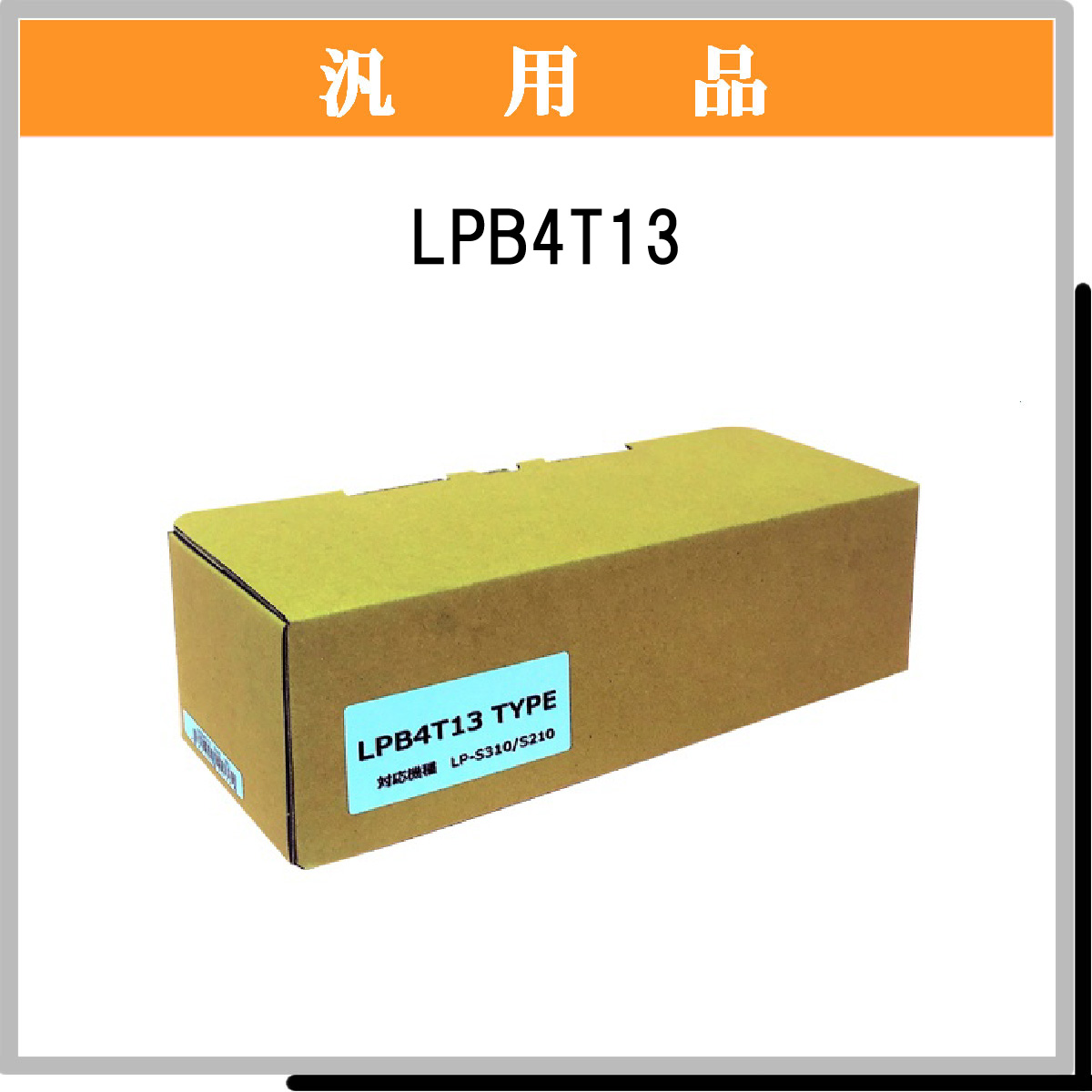 LPB4T13 汎用品 - ウインドウを閉じる