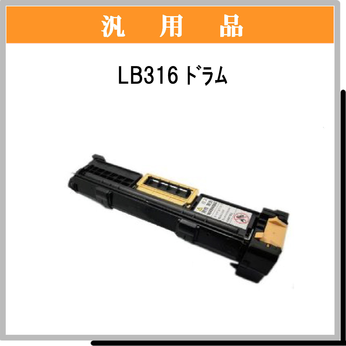 LB316 ﾄﾞﾗﾑ汎用
