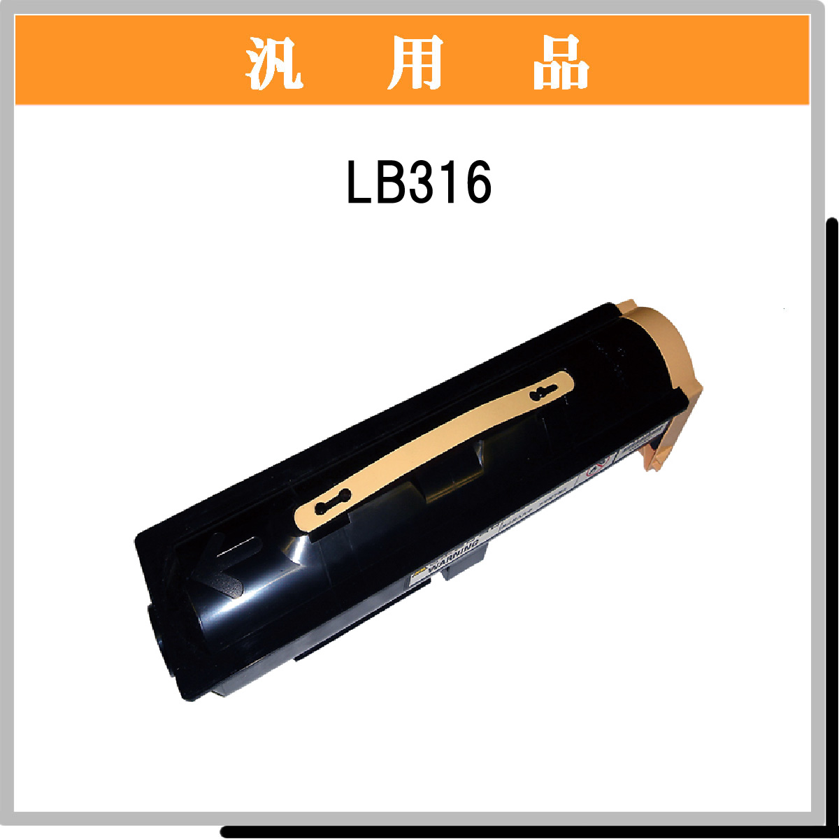 LB316 汎用品 - ウインドウを閉じる