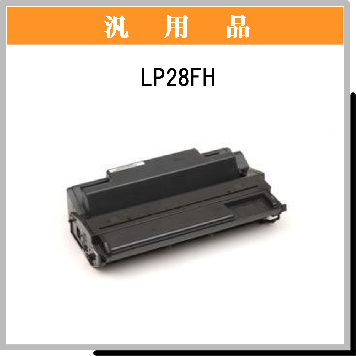 LP28FH 汎用品 - ウインドウを閉じる