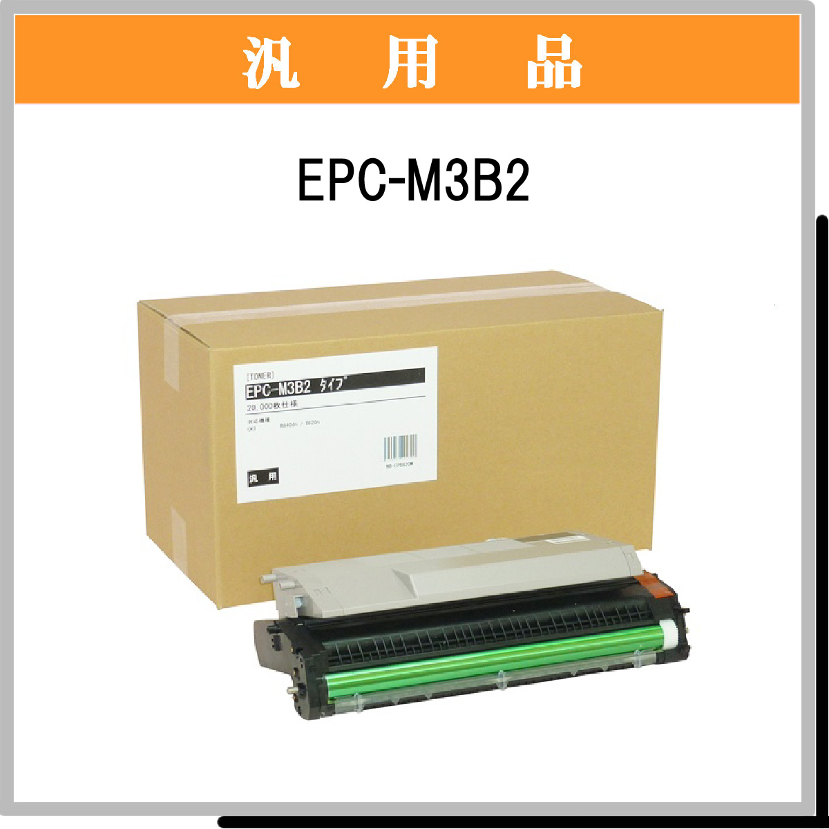 EPC-M3B2 汎用品