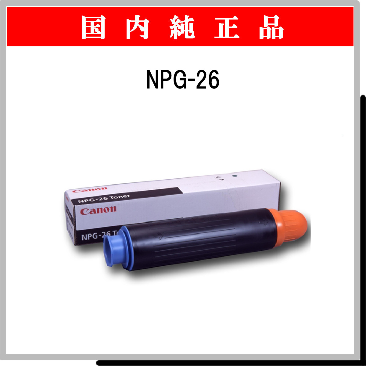 NPG-26 純正