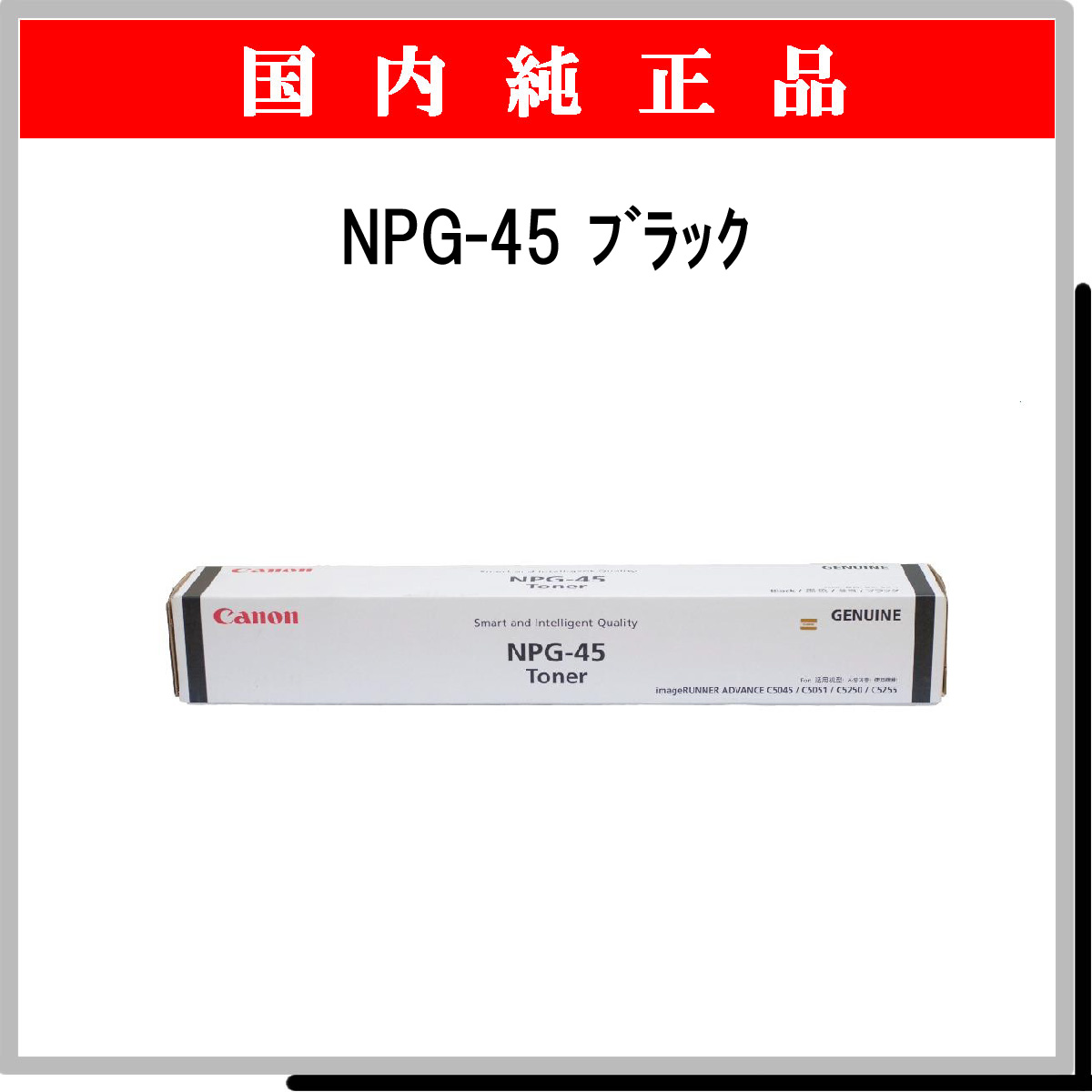 NPG-45 ﾌﾞﾗｯｸ 純正