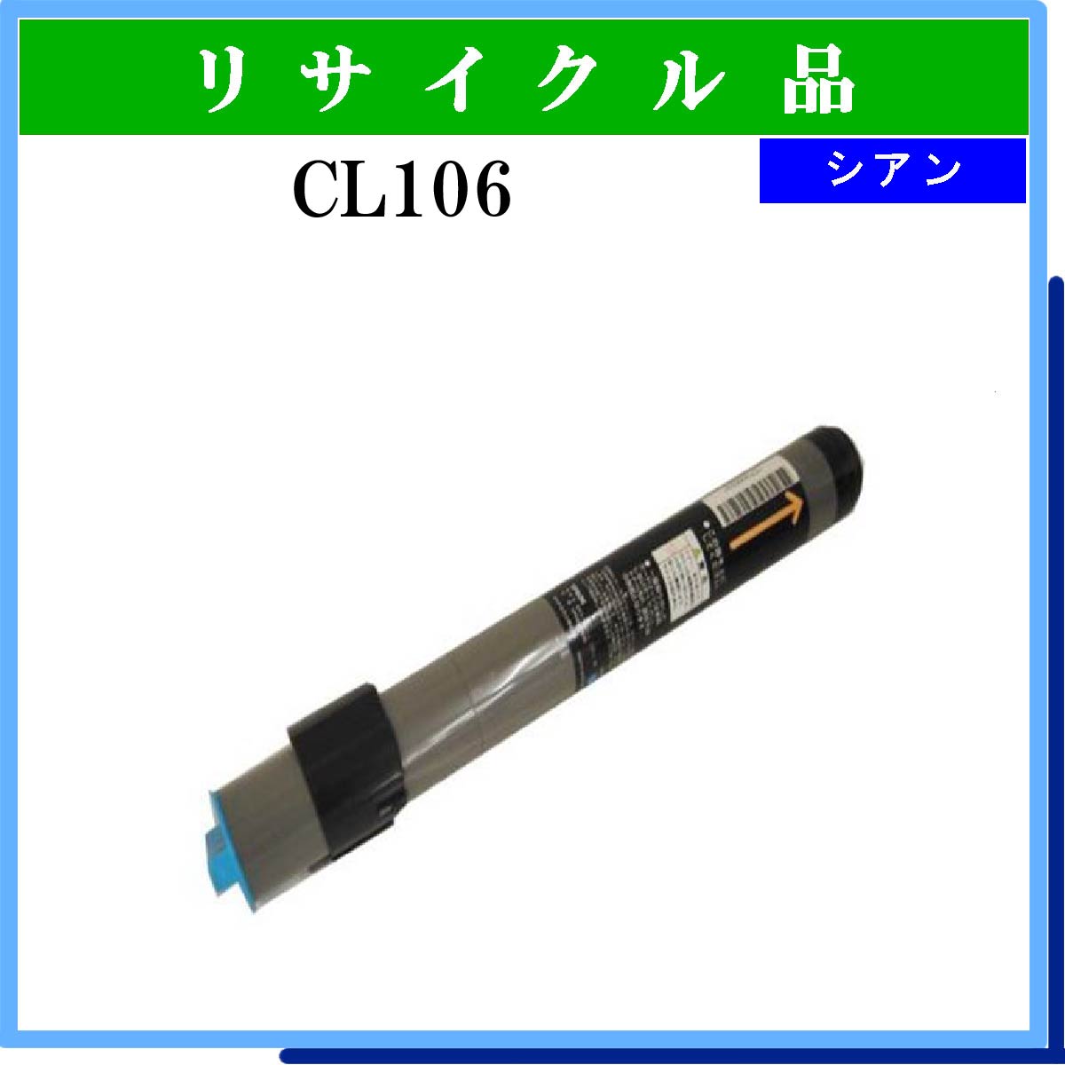 CL106 ｼｱﾝ