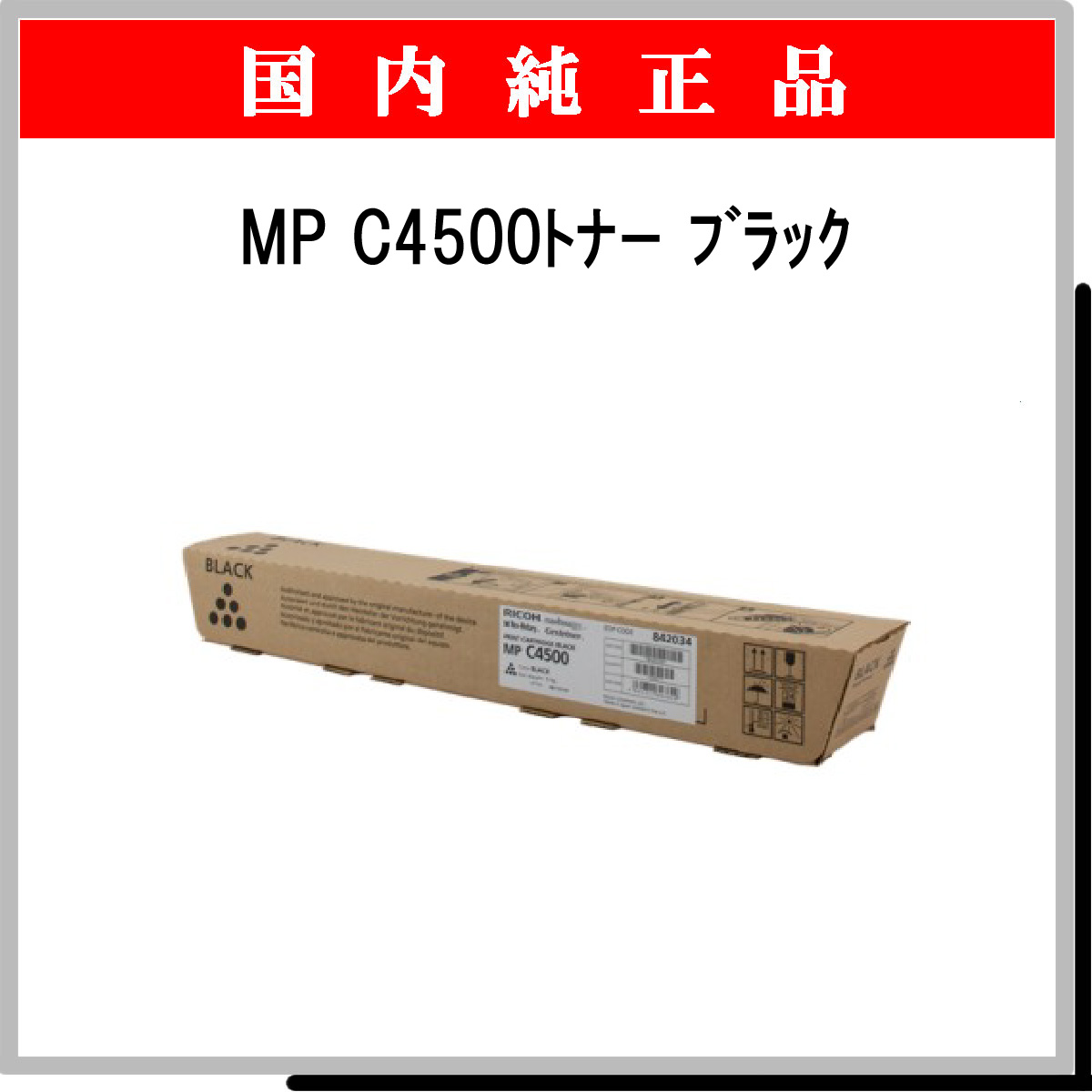 MP ﾄﾅｰ C4500 ﾌﾞﾗｯｸ 純正