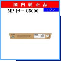 MP ﾄﾅｰ C5000 ｼｱﾝ 純正