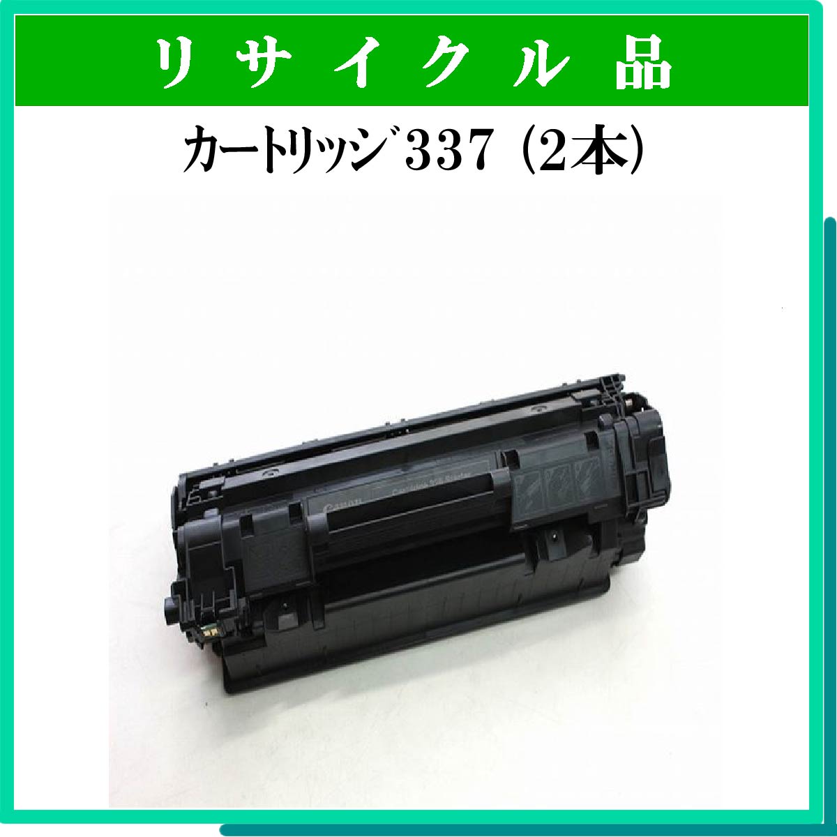 ｶｰﾄﾘｯｼﾞ337 (2本ｾｯﾄ)
