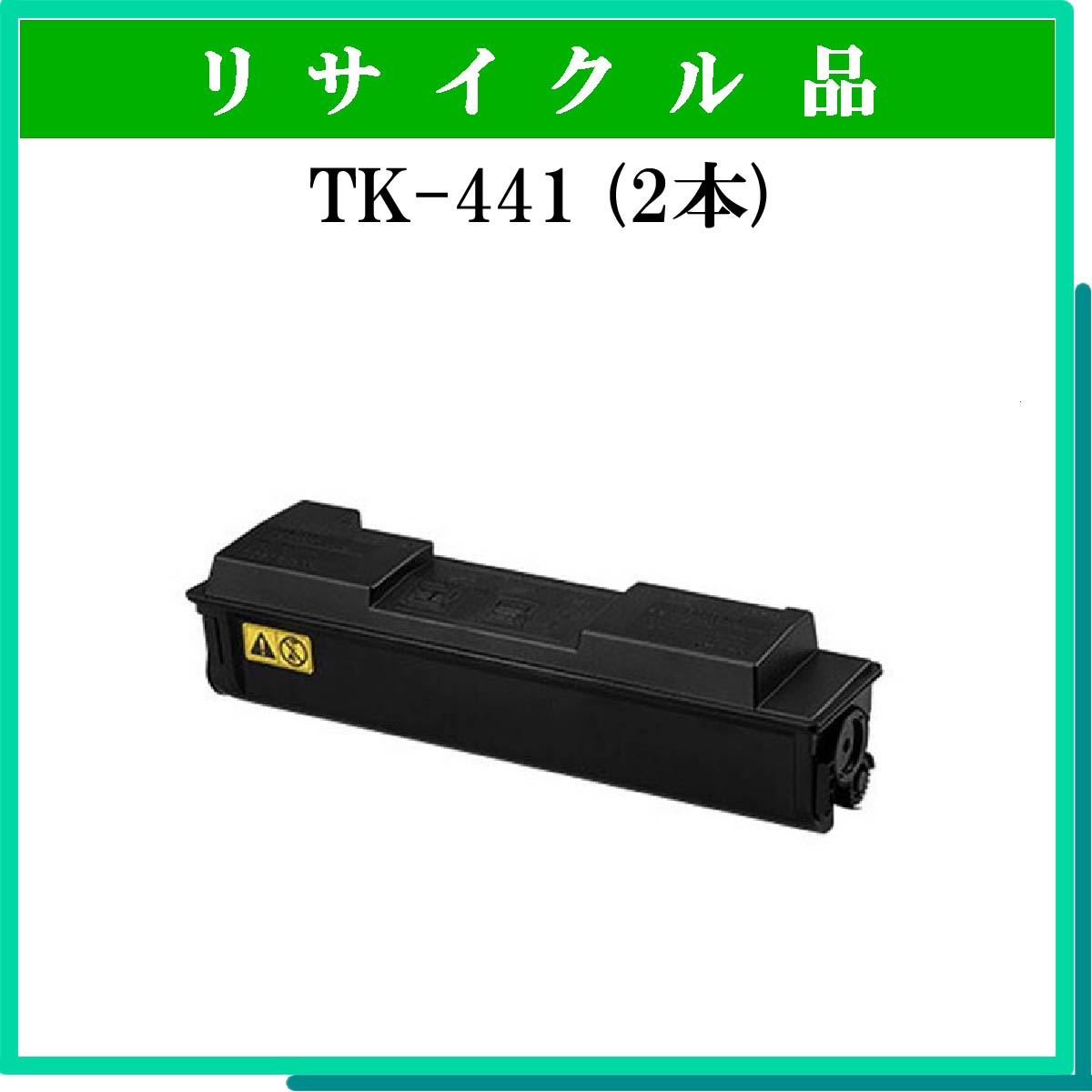 TK-441 (2本ｾｯﾄ)
