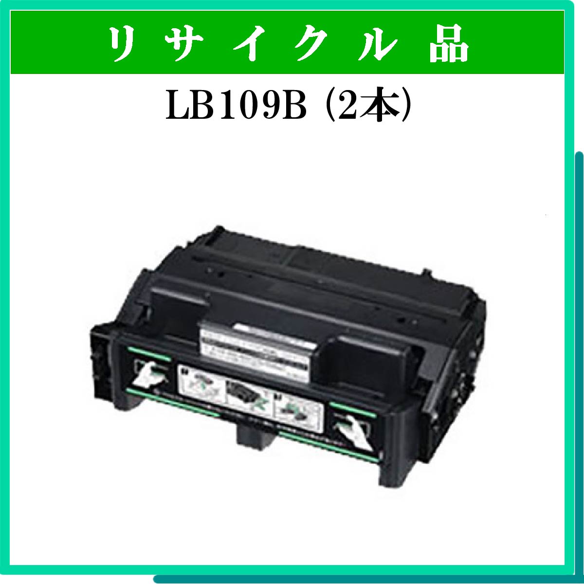LB109B (2本ｾｯﾄ)