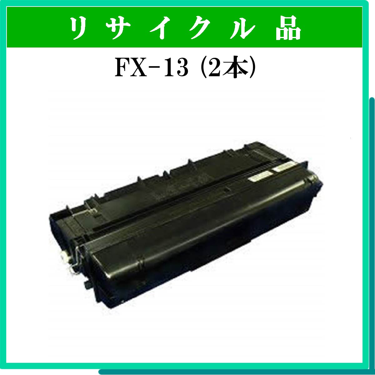 FX-13 (2本ｾｯﾄ)