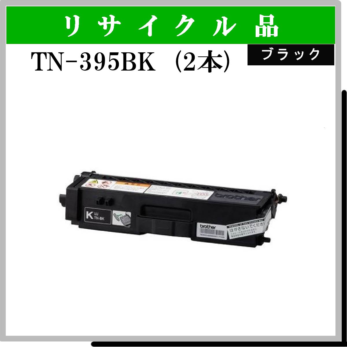 TN-395BK (2本ｾｯﾄ)
