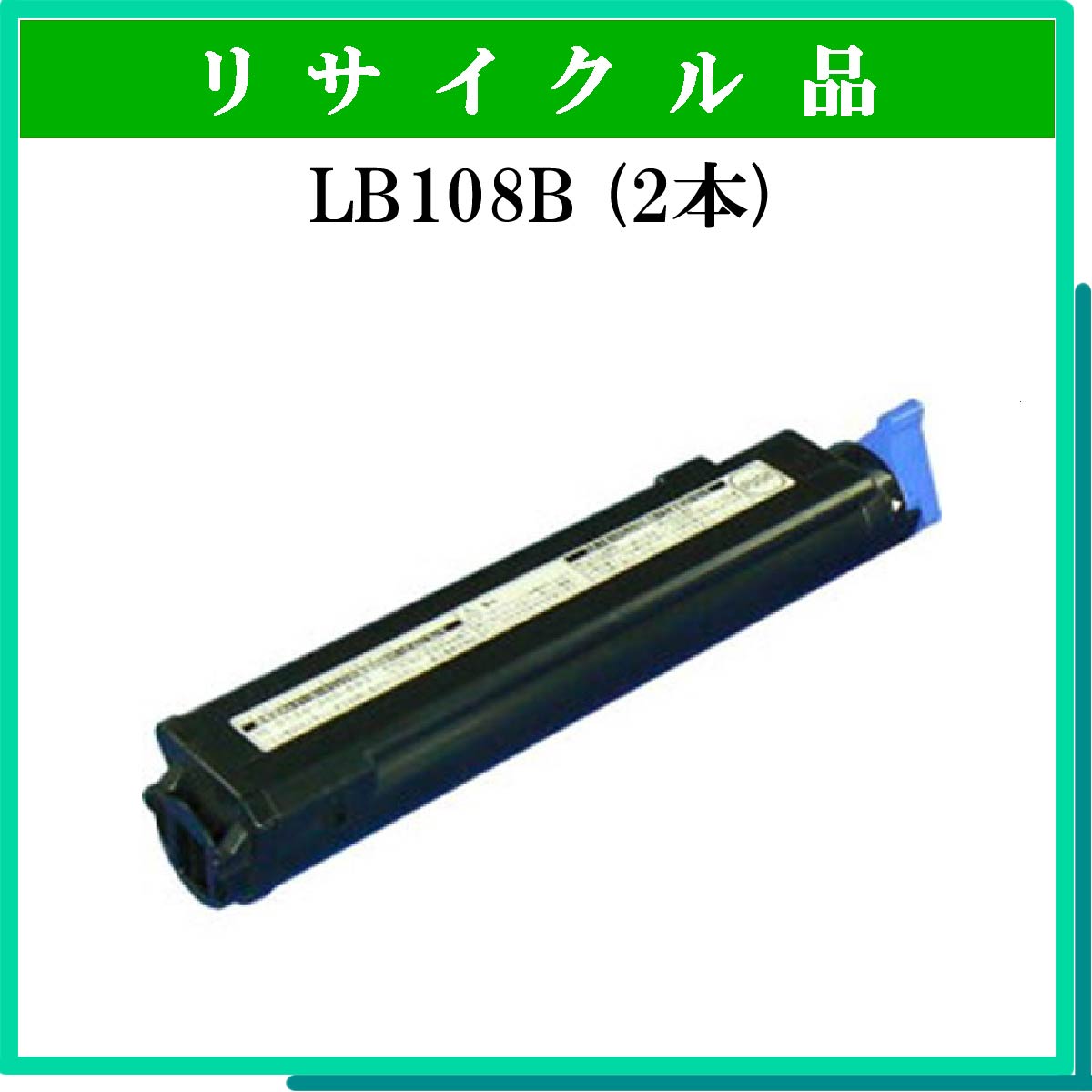 LB108B (2本ｾｯﾄ)