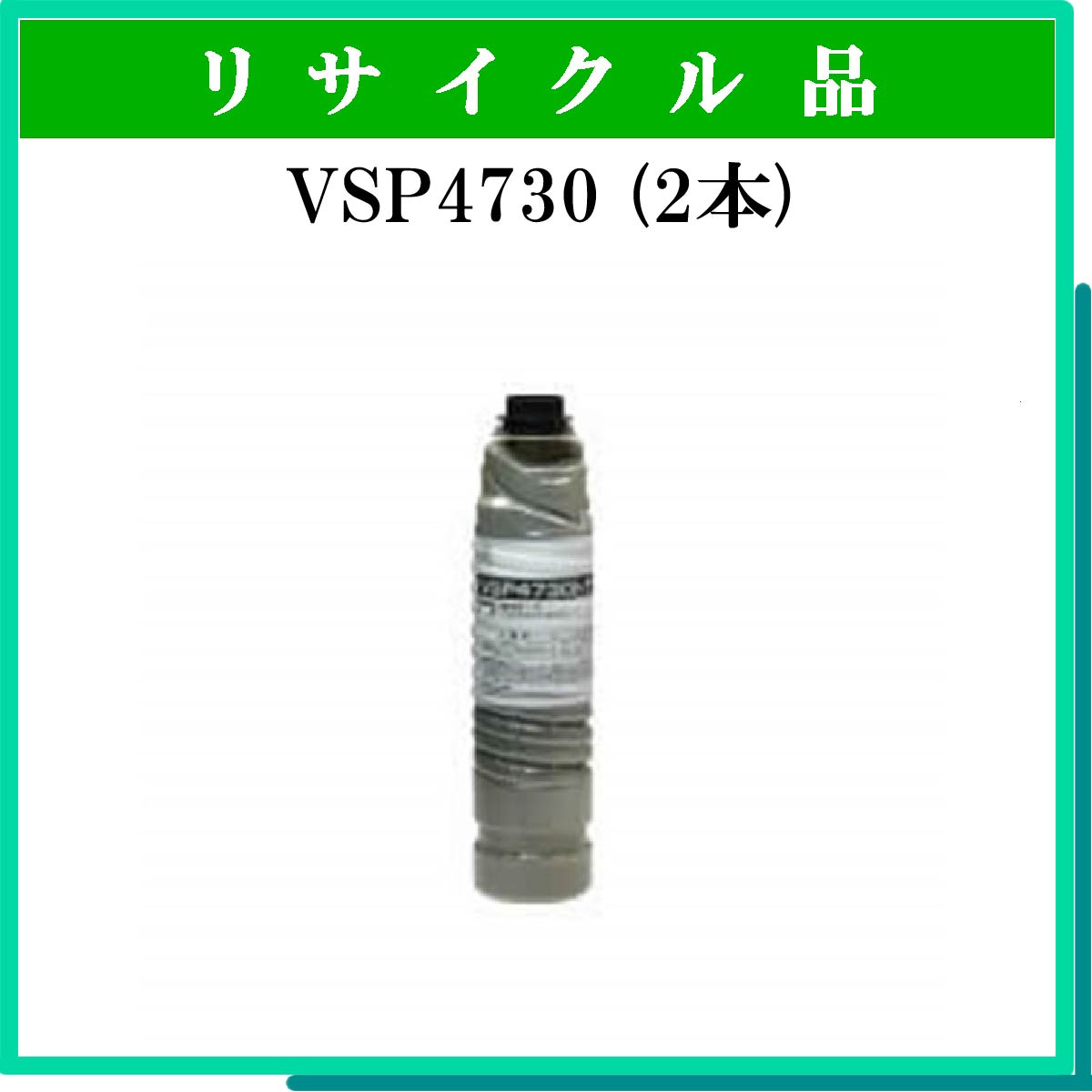 VSP4730 (2本ｾｯﾄ)