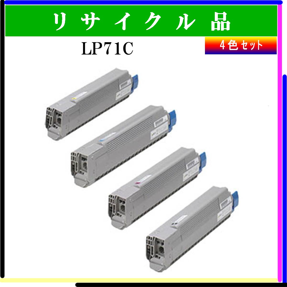 LP71C用ﾄﾅｰ (4色ｾｯﾄ)