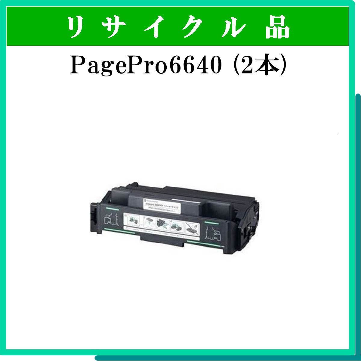 PagePro6640用ﾄﾅｰ (2本ｾｯﾄ)