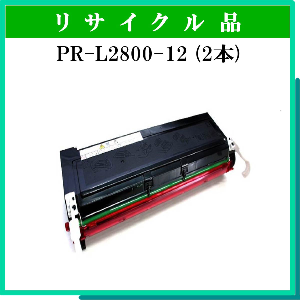 PR-L2800-12 (2本ｾｯﾄ)