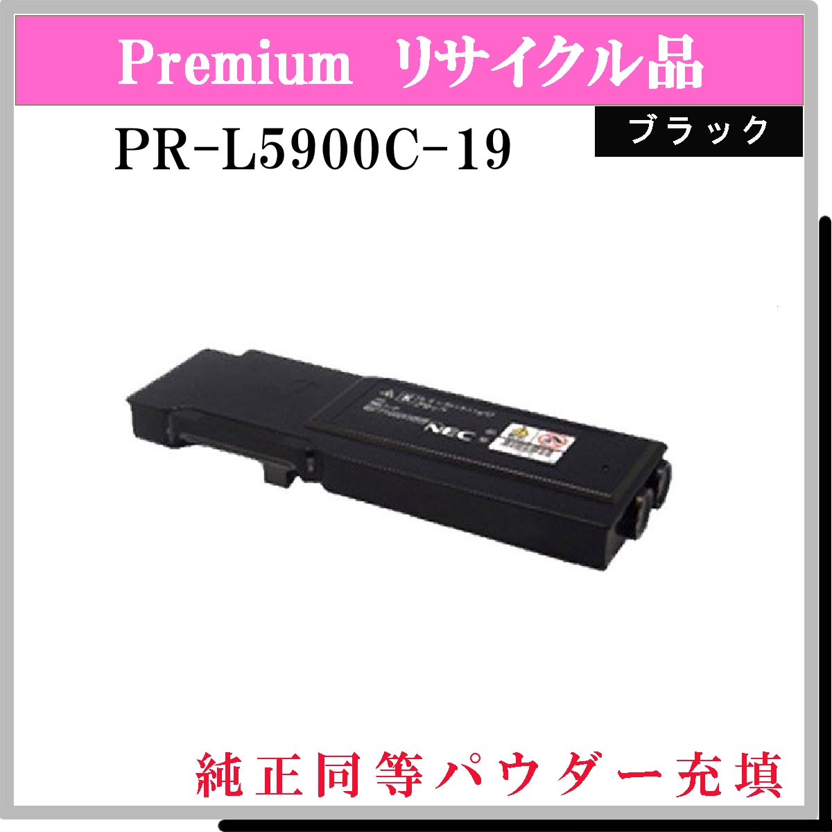 PR-L5900C-19 (純正同等ﾊﾟｳﾀﾞｰ)