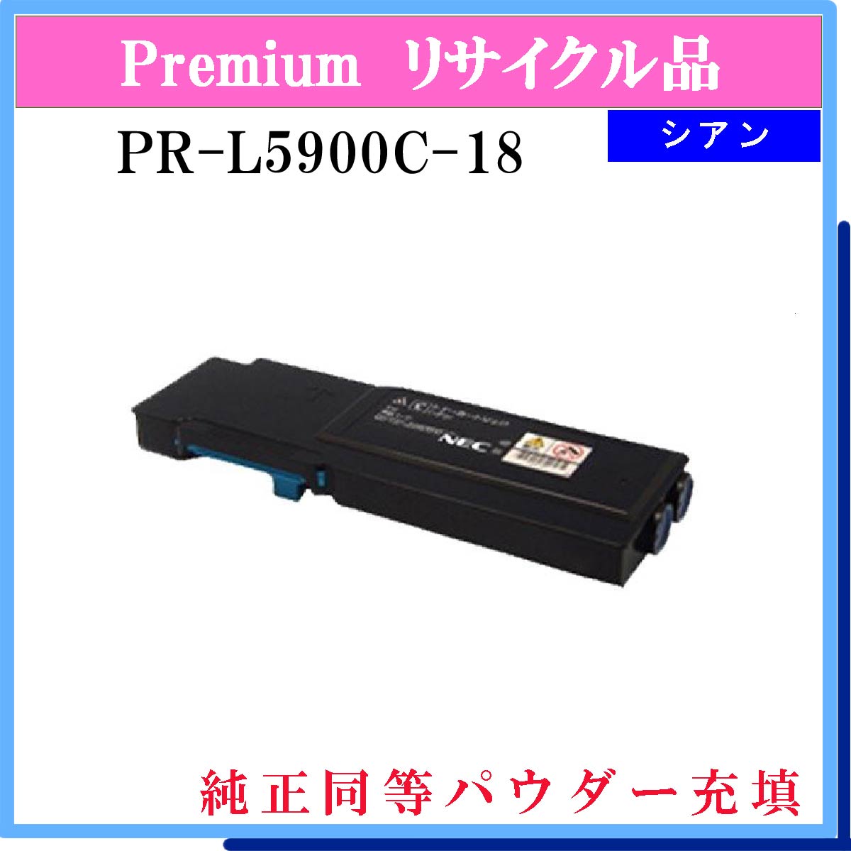 PR-L5900C-18 (純正同等ﾊﾟｳﾀﾞｰ)