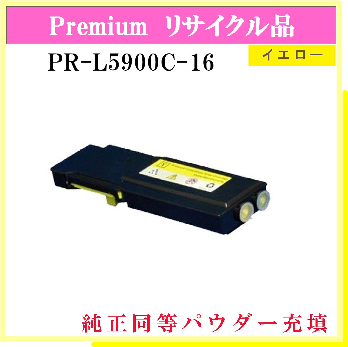 PR-L5900C-16 (純正同等ﾊﾟｳﾀﾞｰ)