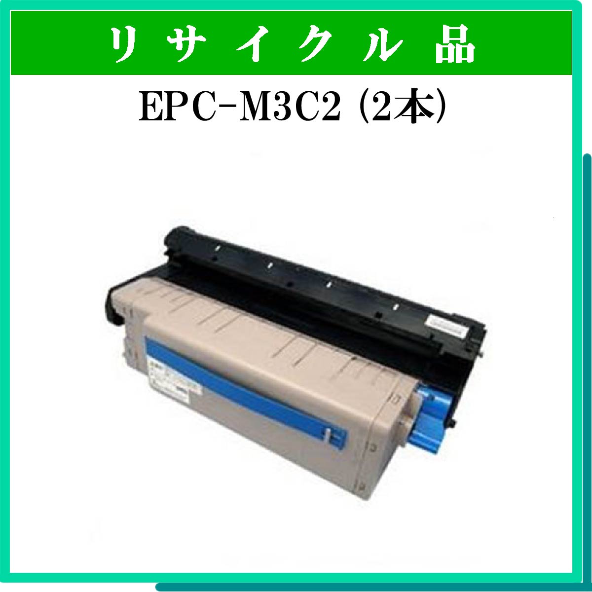 EPC-M3C2 (大容量) (2本ｾｯﾄ)