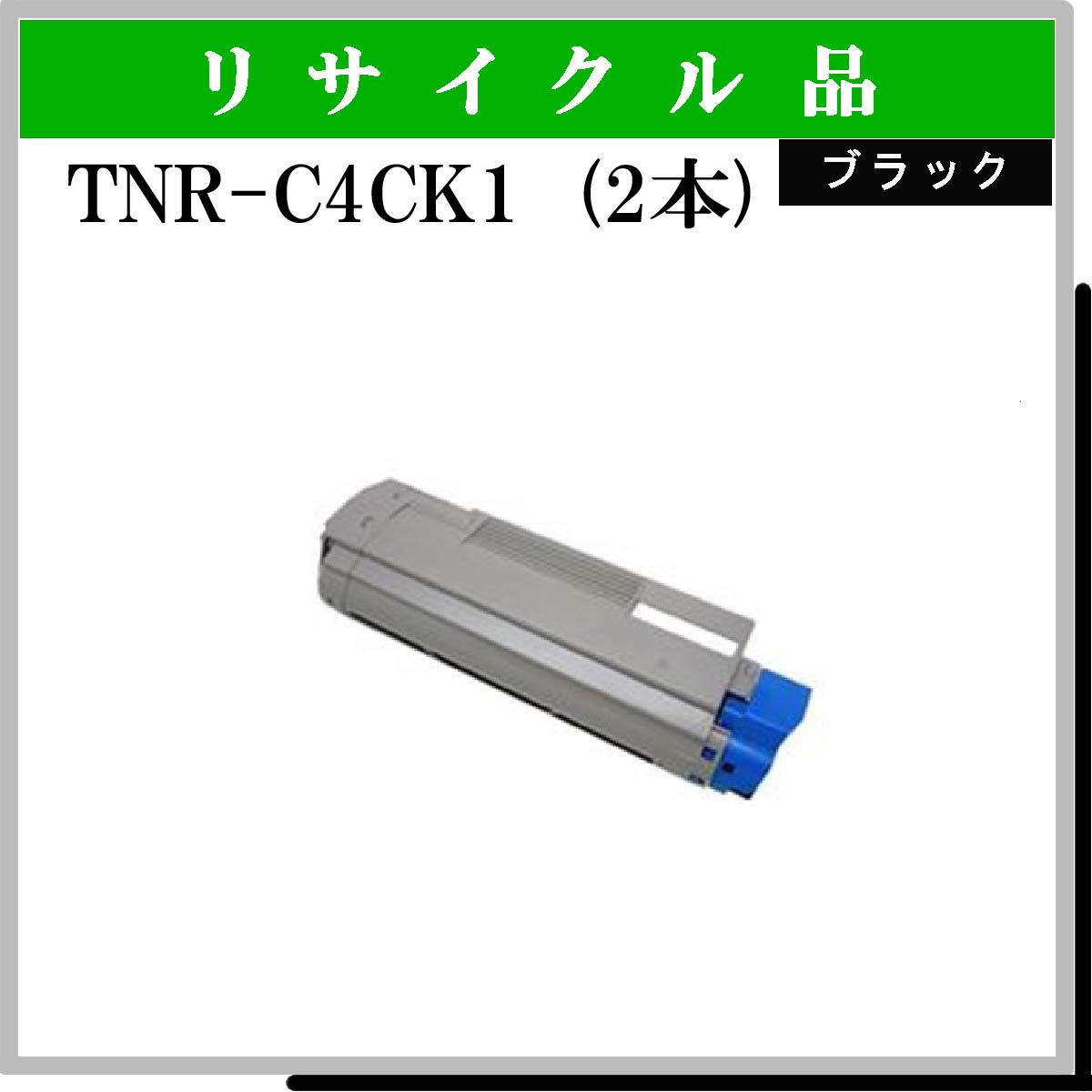 TNR-C4CK1 (2本ｾｯﾄ)