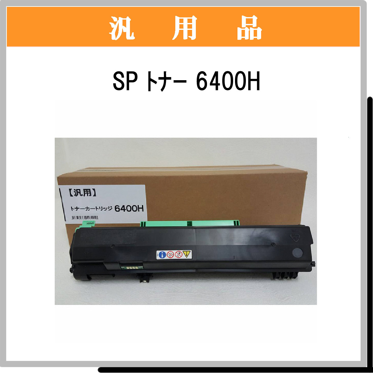 SP ﾄﾅｰ 6400H 汎用品 - ウインドウを閉じる