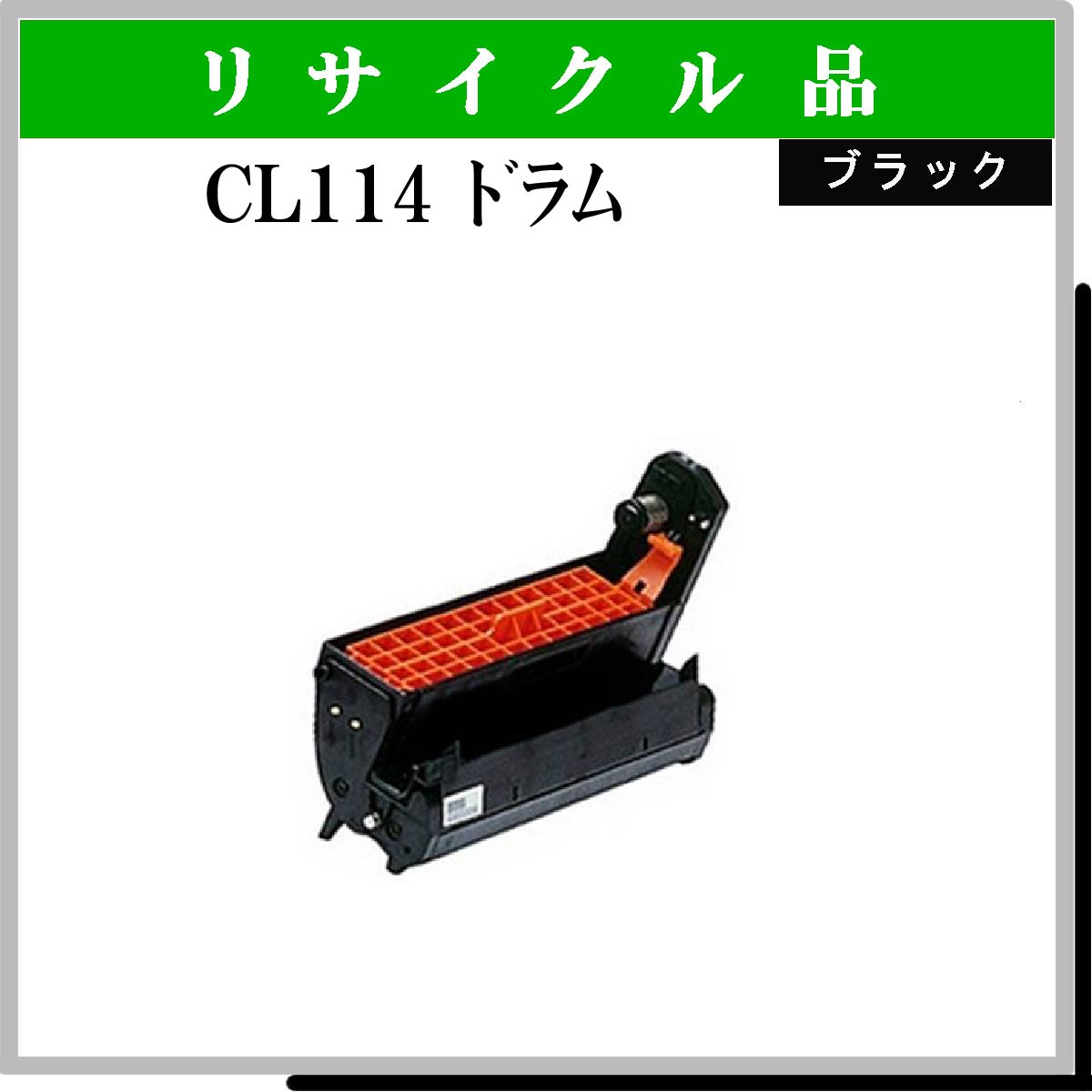 CL114 ﾄﾞﾗﾑ ﾌﾞﾗｯｸ