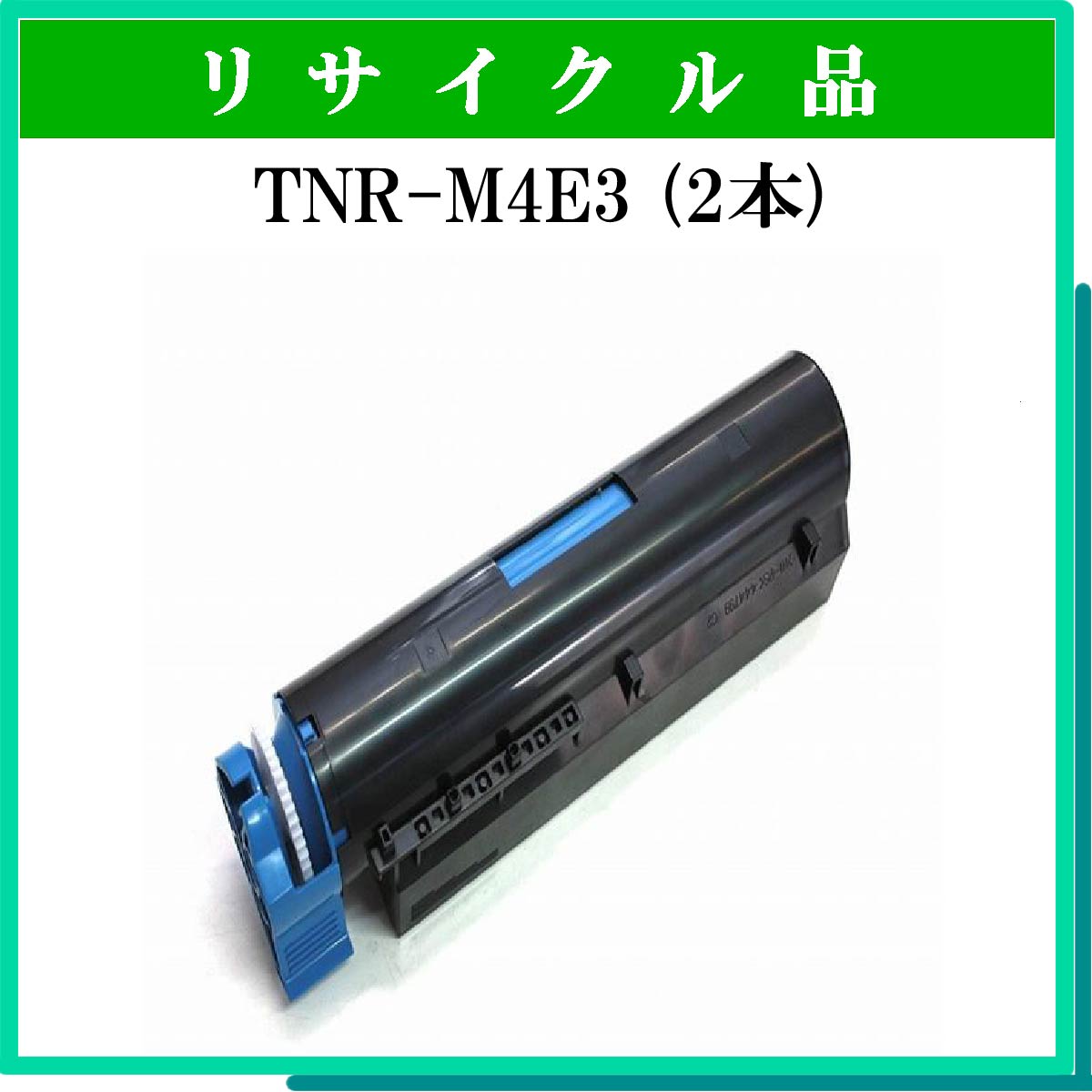 TNR-M4E3 (少容量) (2本ｾｯﾄ)