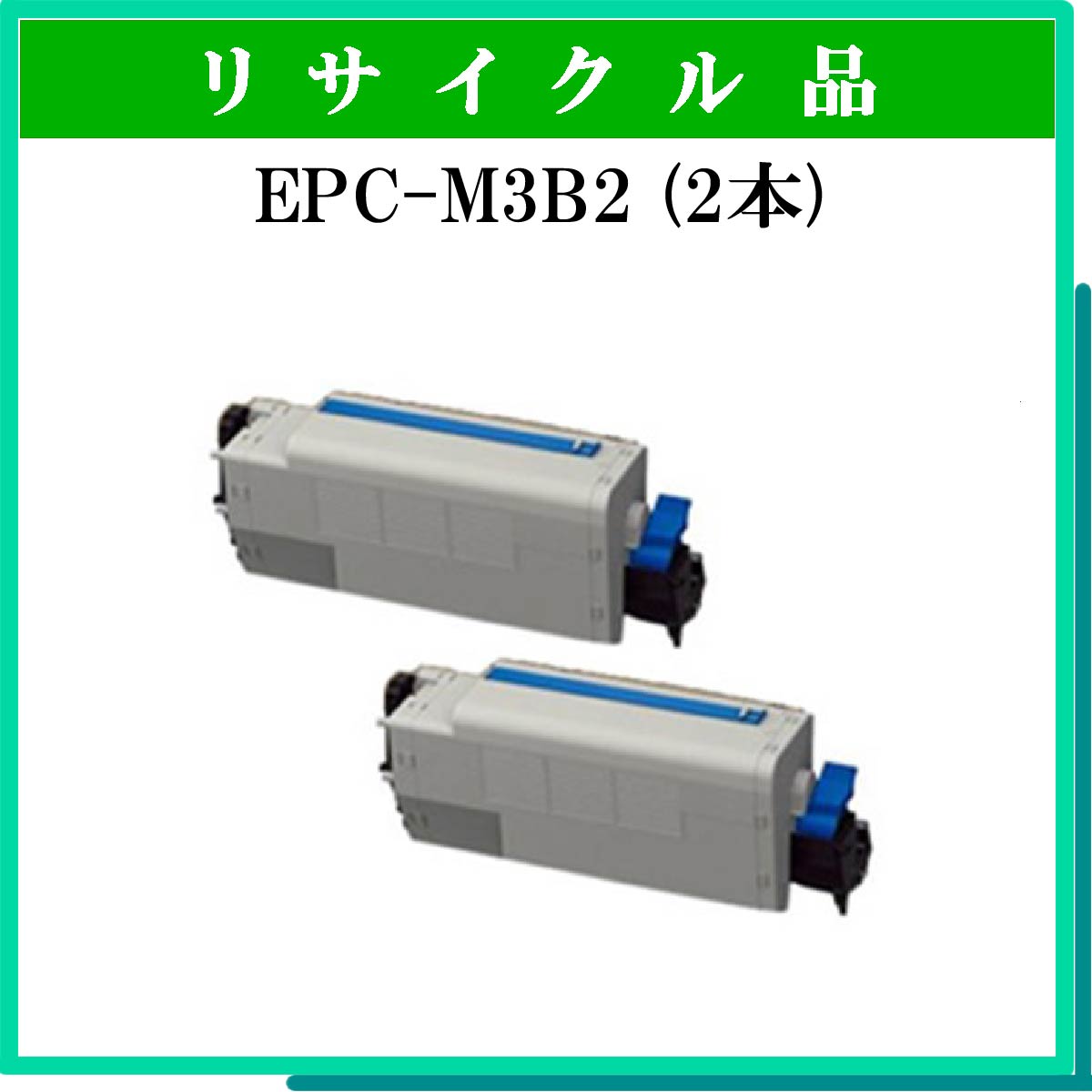 EPC-M3B2 (2本ｾｯﾄ)