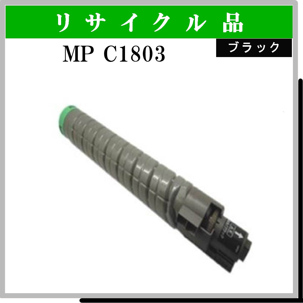 MP ﾄﾅｰ C1803 ﾌﾞﾗｯｸ