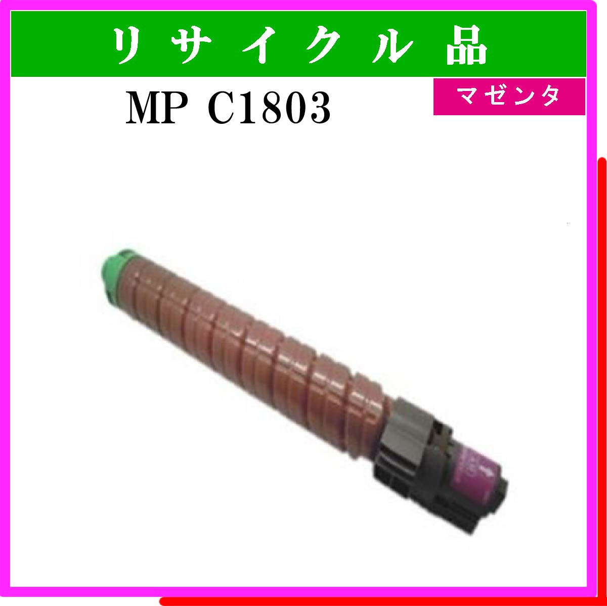 MP ﾄﾅｰ C1803 ﾏｾﾞﾝﾀ