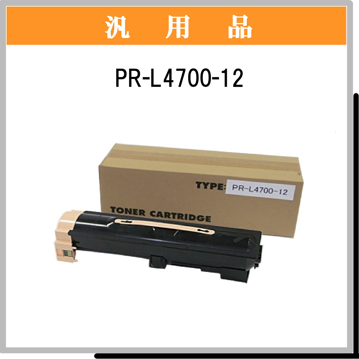 PR-L4700-12 汎用品