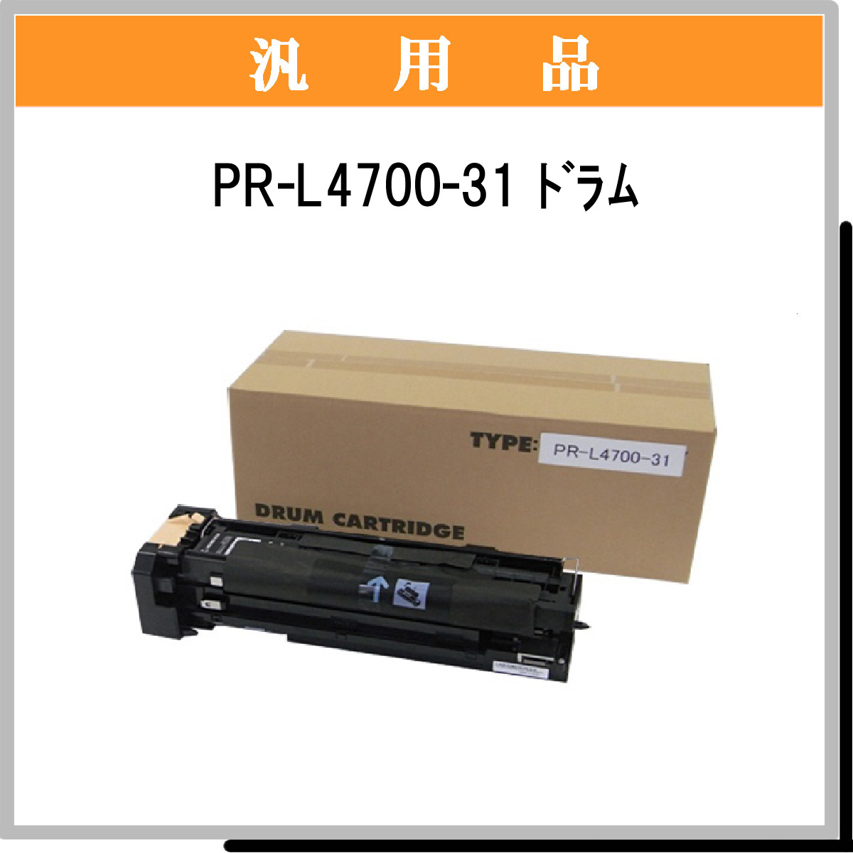 PR-L4700-31汎用