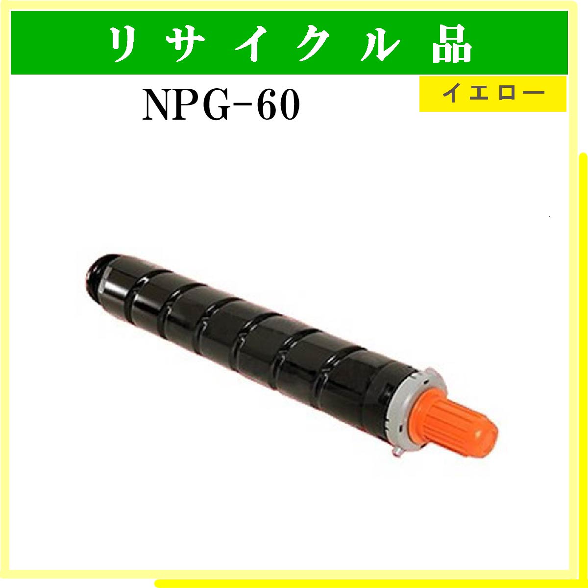 NPG-60 ｲｴﾛｰ - ウインドウを閉じる