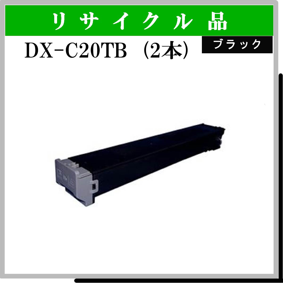 DX-C20TB (2本ｾｯﾄ)