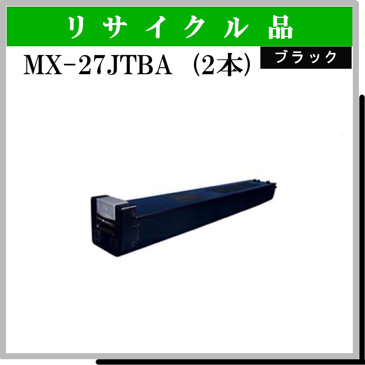 MX-27JTBA (2本ｾｯﾄ)