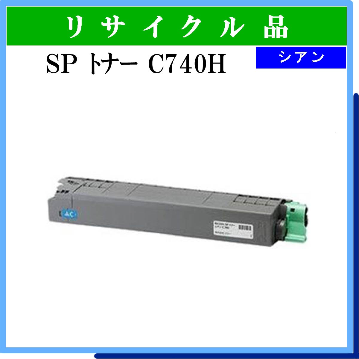 SP ﾄﾅｰ C740H ｼｱﾝ - ウインドウを閉じる