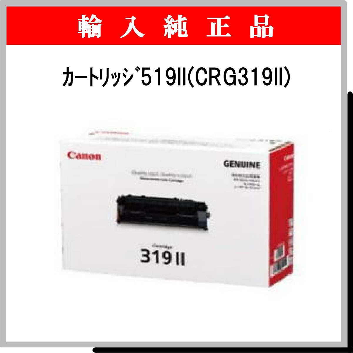 ｶｰﾄﾘｯｼﾞ519II (CRG319II) 海外純正