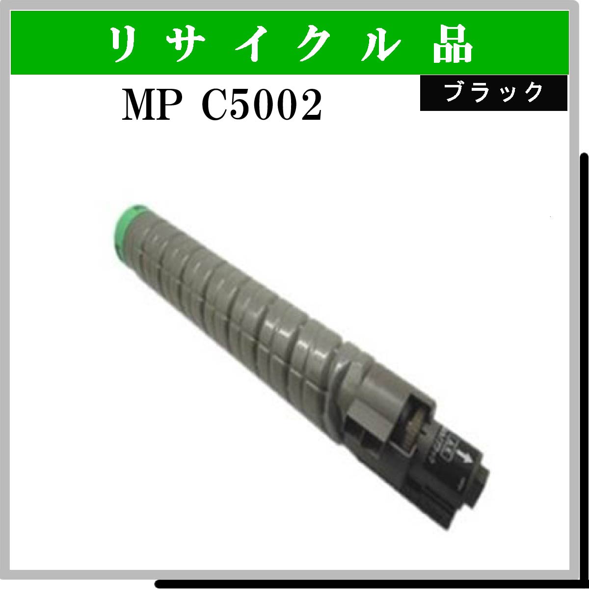 MP ﾄﾅｰ C5002 ﾌﾞﾗｯｸ