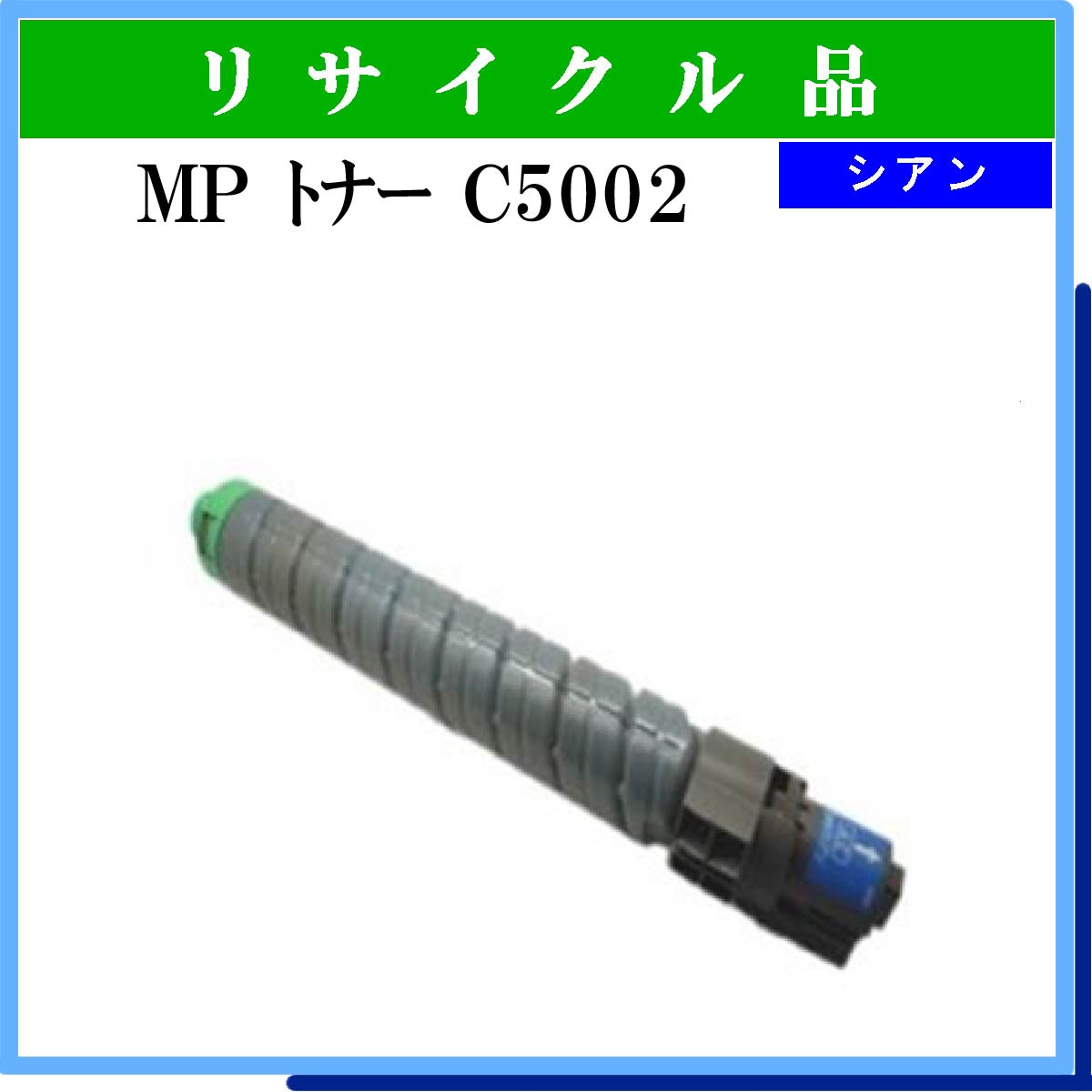 MP ﾄﾅｰ C5002 ｼｱﾝ