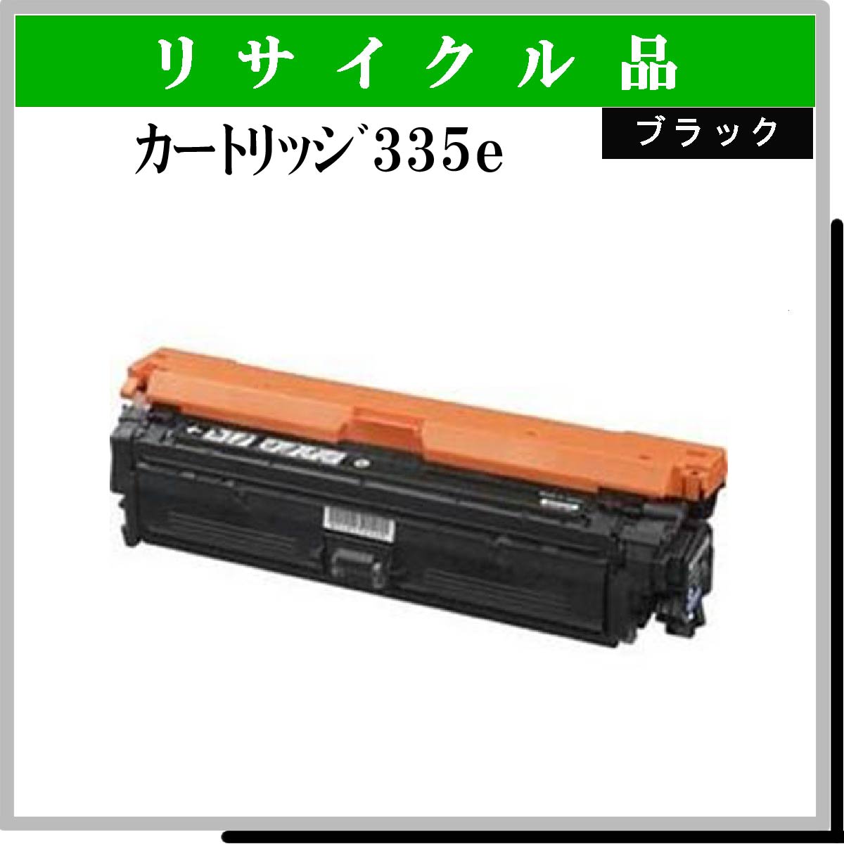 ｶｰﾄﾘｯｼﾞ335e ﾌﾞﾗｯｸ