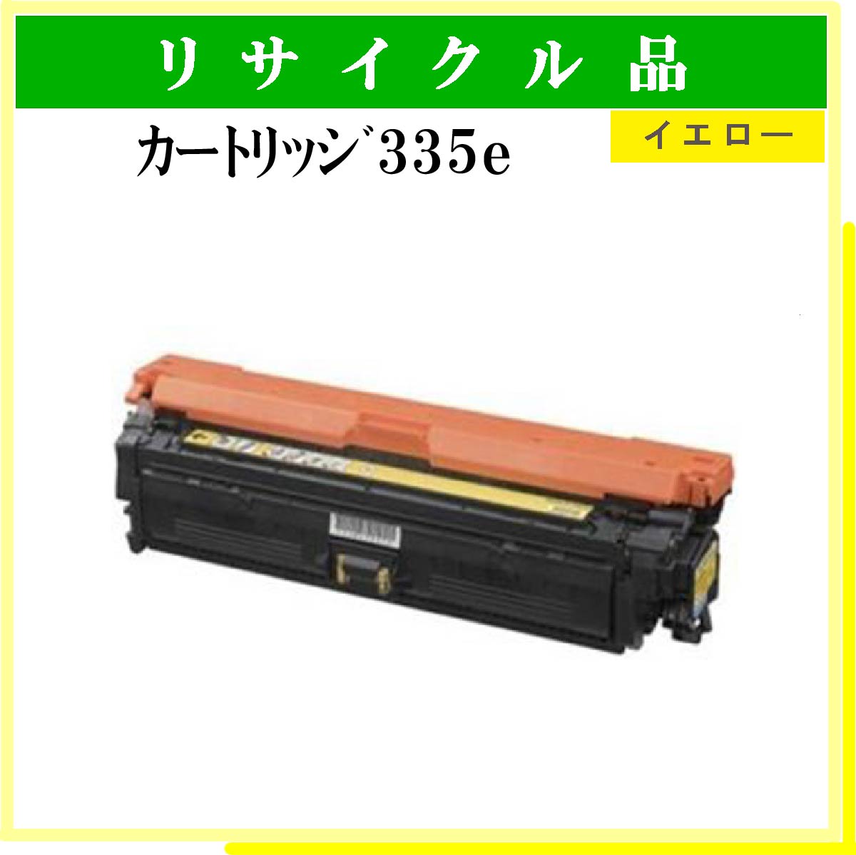 ｶｰﾄﾘｯｼﾞ335e ｲｴﾛｰ