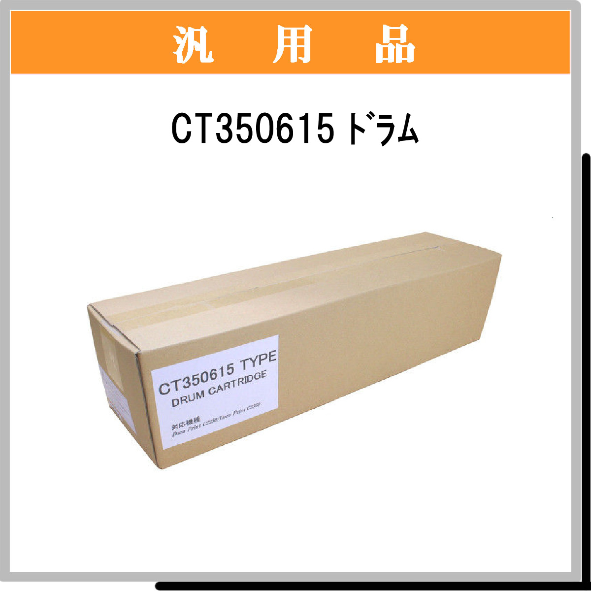 CT350615 汎用品 - ウインドウを閉じる