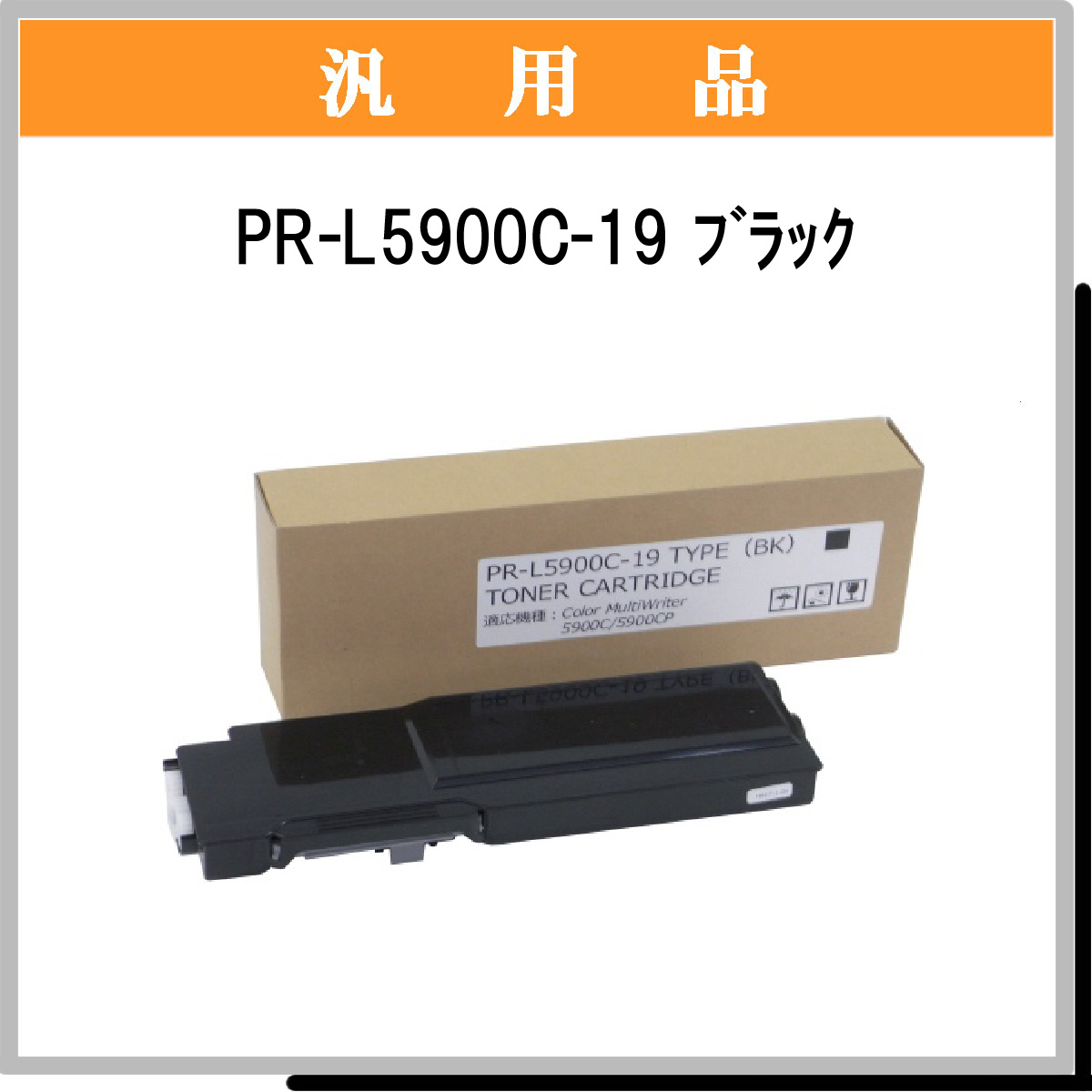 PR-L5900C-19 汎用品